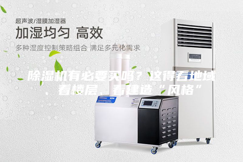 除湿机有必要买吗?这得看地域、看楼层、看建造“风格”