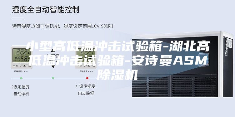小型高低温冲击试验箱-湖北高低温冲击试验箱-安诗曼ASM除湿机