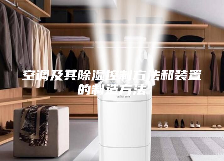 空调及其除湿控制方法和装置的制造方法