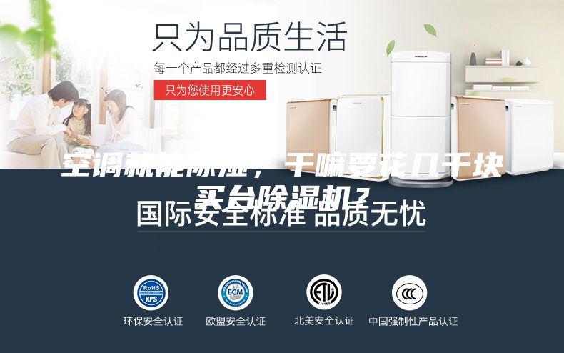 空调就能除湿，干嘛要花几千块买台除湿机？