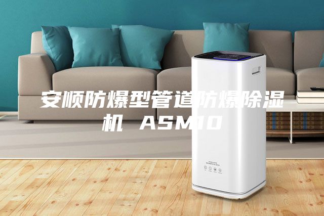 安顺防爆型管道防爆除湿机 ASM10