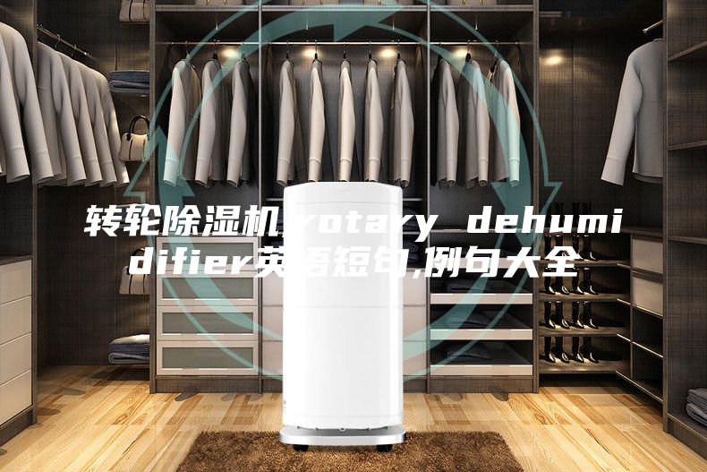 转轮除湿机,rotary dehumidifier英语短句,例句大全