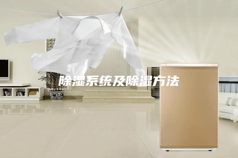 除湿系统及除湿方法