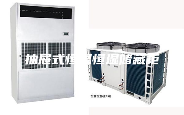 抽屉式恒温恒湿储藏柜
