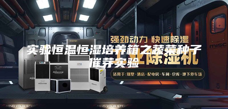 实验恒温恒湿培养箱之蔬菜种子催芽实验