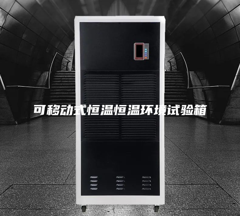 可移动式恒温恒温环境试验箱
