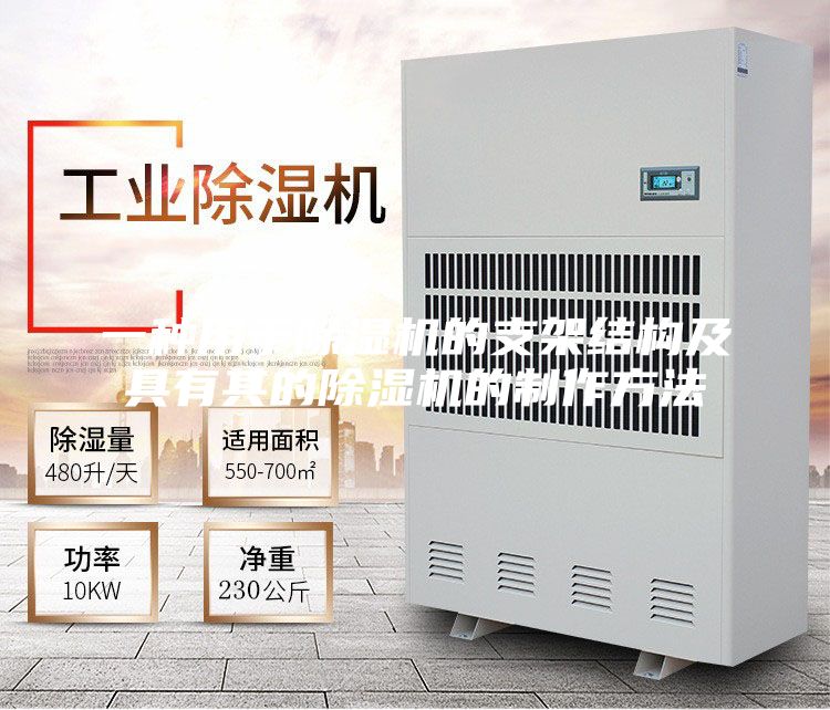 一种用于除湿机的支架结构及具有其的除湿机的制作方法