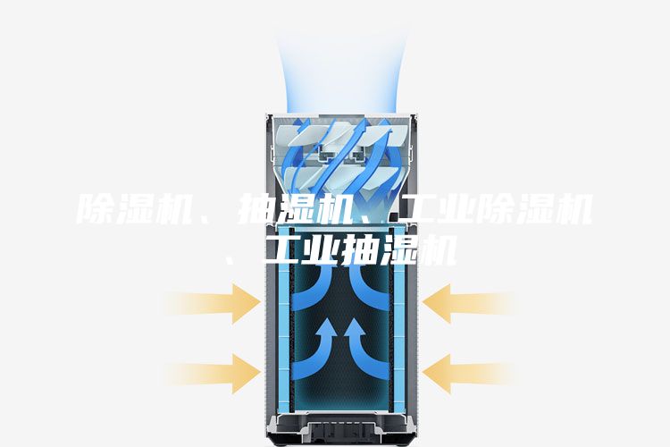 除湿机、抽湿机、工业除湿机、工业抽湿机