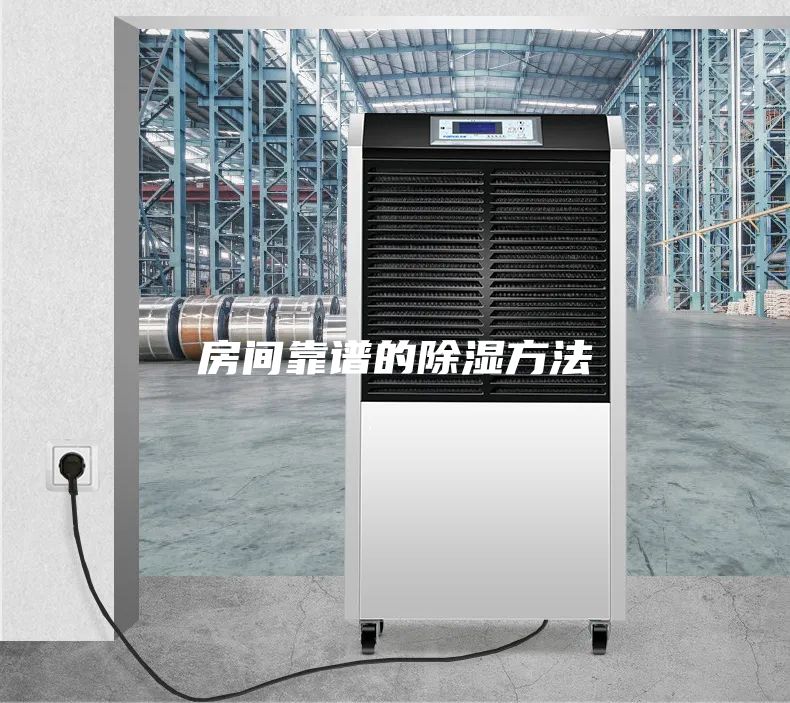 房间靠谱的除湿方法