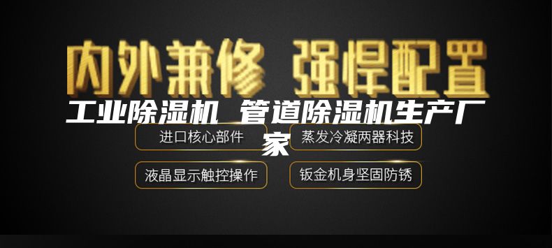 工业除湿机 管道除湿机生产厂家