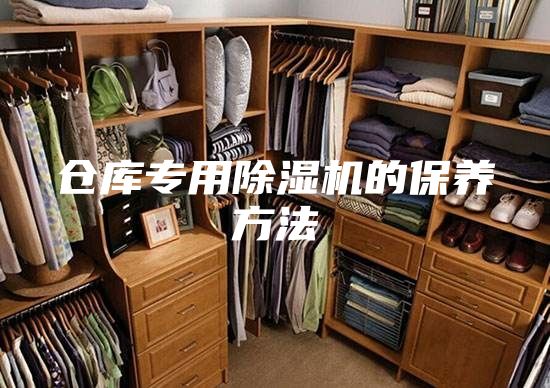 仓库专用除湿机的保养方法