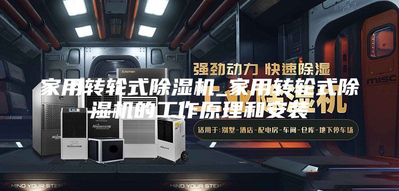 家用转轮式除湿机_家用转轮式除湿机的工作原理和安装