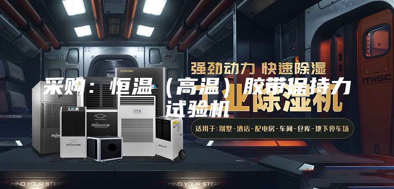 采购：恒温（高温）胶带保持力试验机
