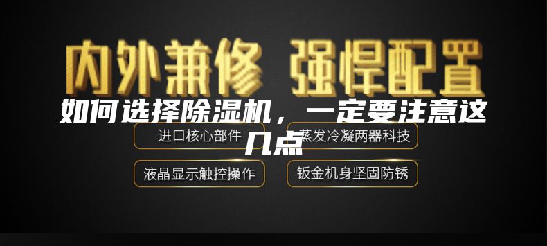 如何选择除湿机，一定要注意这几点