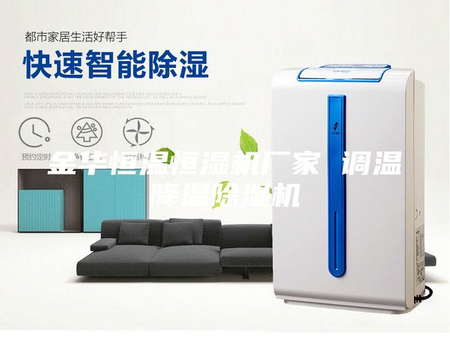 金华恒温恒湿机厂家 调温降温除湿机