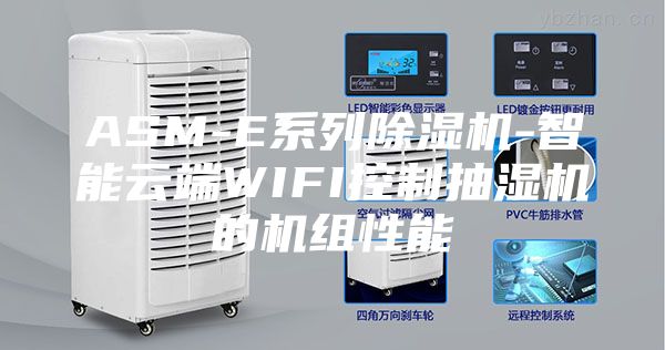 ASM-E系列除湿机-智能云端WIFI控制抽湿机的机组性能