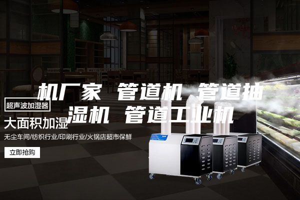 机厂家 管道机 管道抽湿机 管道工业机