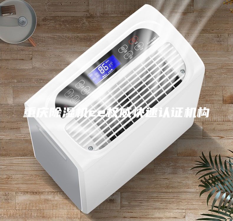 重庆除湿机ce权威快速认证机构