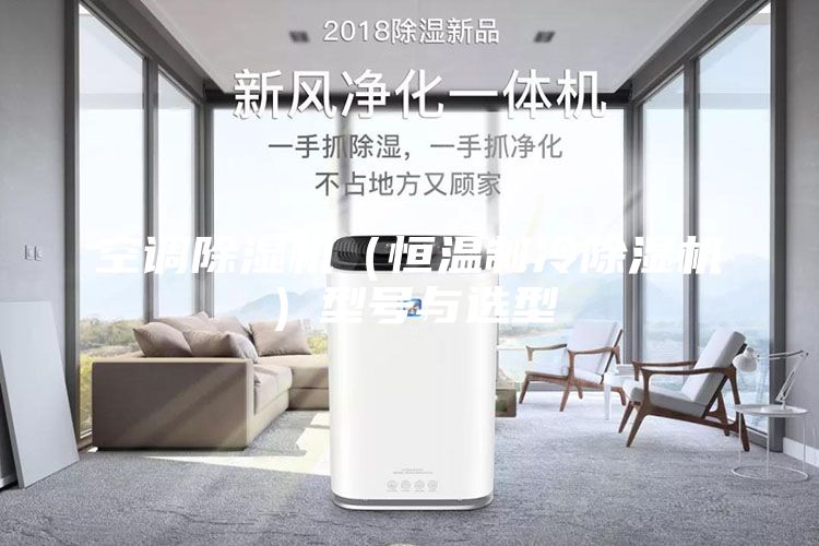 空调除湿机（恒温制冷除湿机）型号与选型
