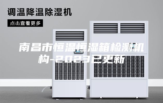 南昌市恒温恒湿箱检测机构-2023已更新