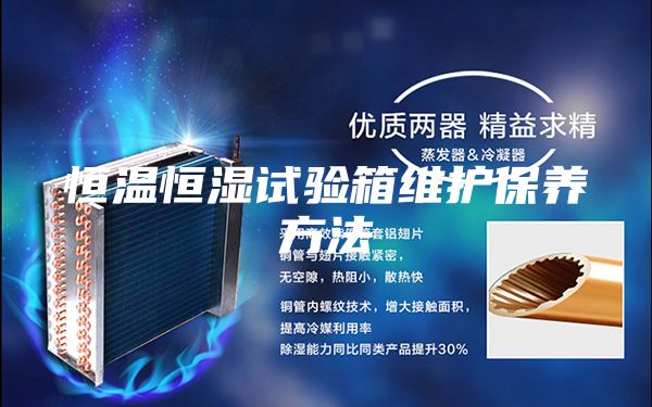 恒温恒湿试验箱维护保养方法