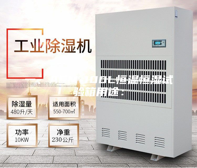 一、ASM-100L恒温恒湿试验箱用途：
