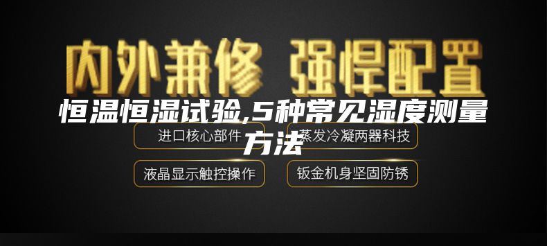 恒温恒湿试验,5种常见湿度测量方法