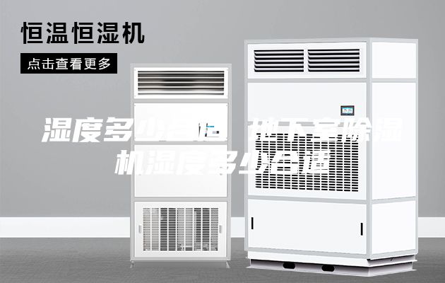 湿度多少合适 地下室除湿机湿度多少合适