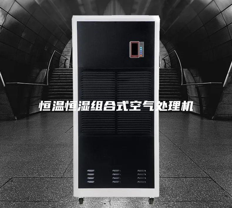 恒温恒湿组合式空气处理机