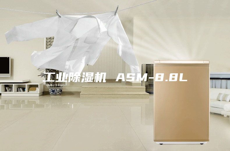工业除湿机 ASM-8.8L