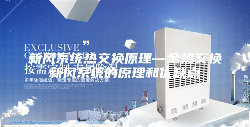 新风系统热交换原理—全热交换新风系统的原理和优缺点