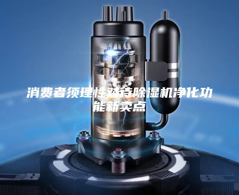 消费者须理性对待除湿机净化功能新卖点