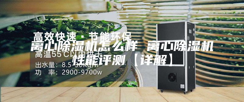 离心除湿机怎么样 离心除湿机性能评测【详解】
