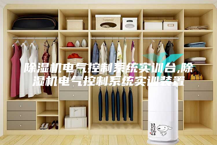 除湿机电气控制系统实训台,除湿机电气控制系统实训装置