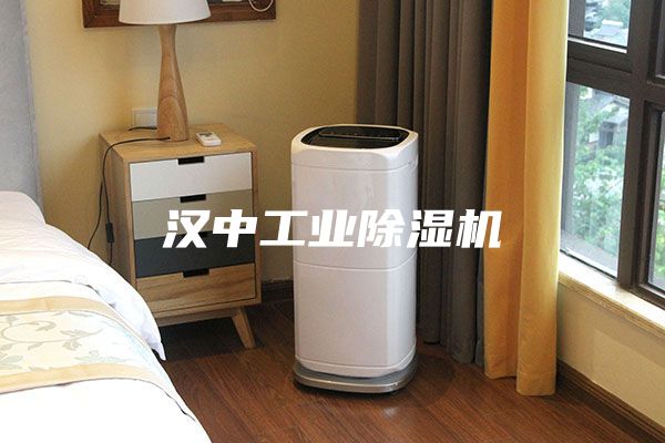 汉中工业除湿机