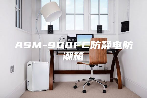 ASM-900FC防静电防潮箱