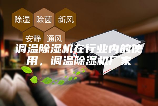 调温除湿机在行业内的使用，调温除湿机厂家