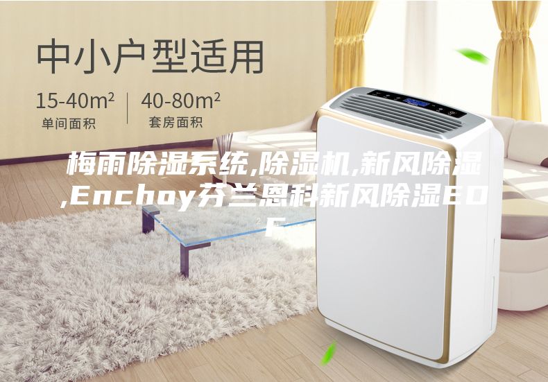 梅雨除湿系统,除湿机,新风除湿,Enchoy芬兰恩科新风除湿EDF