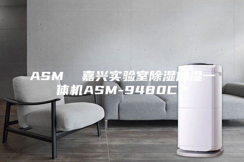 ASM  嘉兴实验室除湿加湿一体机ASM-9480C＊