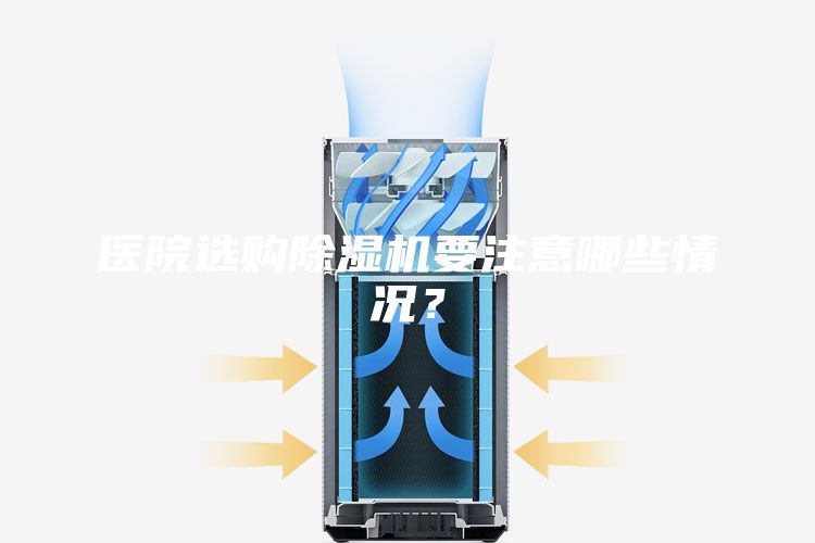 医院选购除湿机要注意哪些情况？