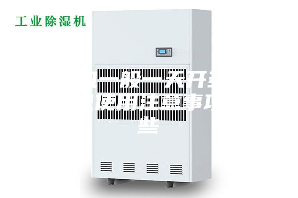 除湿机一般一天开多久 除湿机使用注意事项有哪些