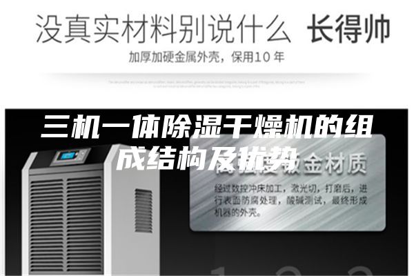 三机一体除湿干燥机的组成结构及优势