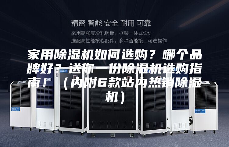 家用除湿机如何选购？哪个品牌好？送你一份除湿机选购指南！（内附6款站内热销除湿机）