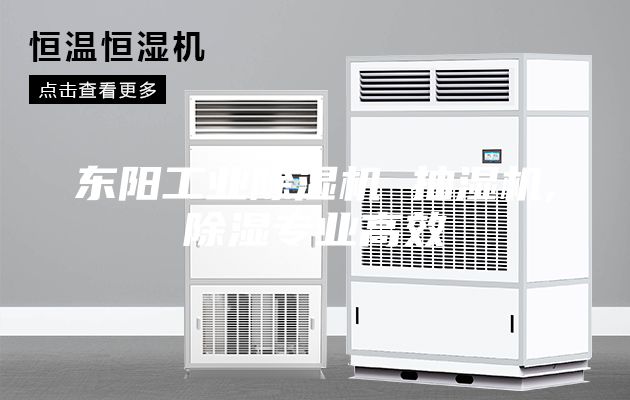 东阳工业除湿机 抽湿机,除湿专业高效