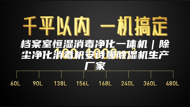 档案室恒湿消毒净化一体机|除尘净化消毒机安诗曼除湿机生产厂家