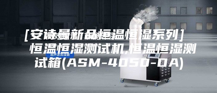 [安诗曼新品恒温恒湿系列]  恒温恒湿测试机,恒温恒湿测试箱(ASM-4050-DA)