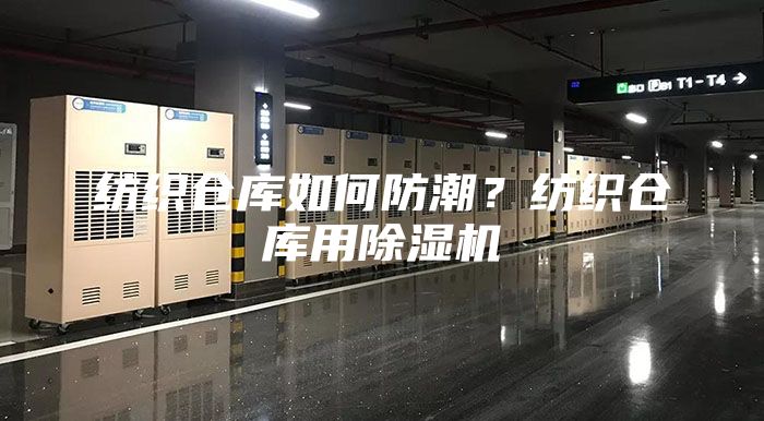纺织仓库如何防潮？纺织仓库用除湿机