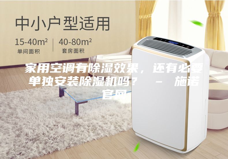 家用空调有除湿效果，还有必要单独安装除湿机吗？ – 施诺官网
