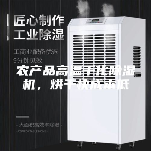 农产品高温干化除湿机，烘干快成本低