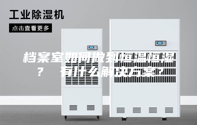 档案室如何做到恒温恒湿？ 有什么解决方案？